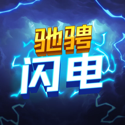 驰骋闪电