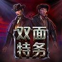 双面特务