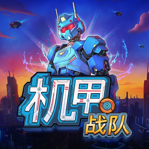 机甲战队 Megaways