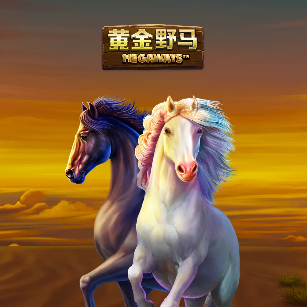 黄金野马 Megaways