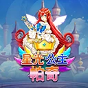 星光公主帕奇