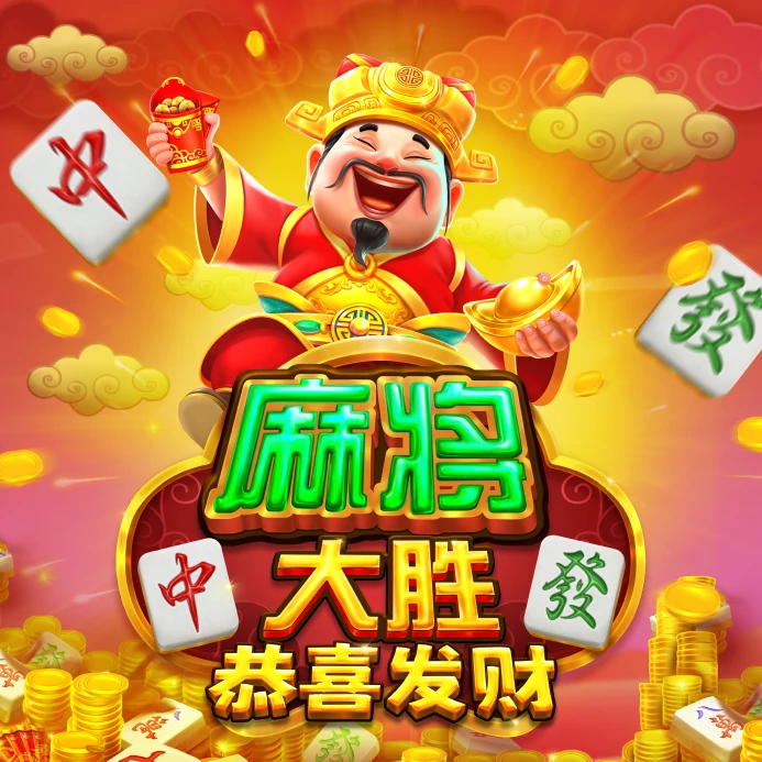 麻将大胜 - 恭喜发财