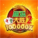 麻将大胜 2
