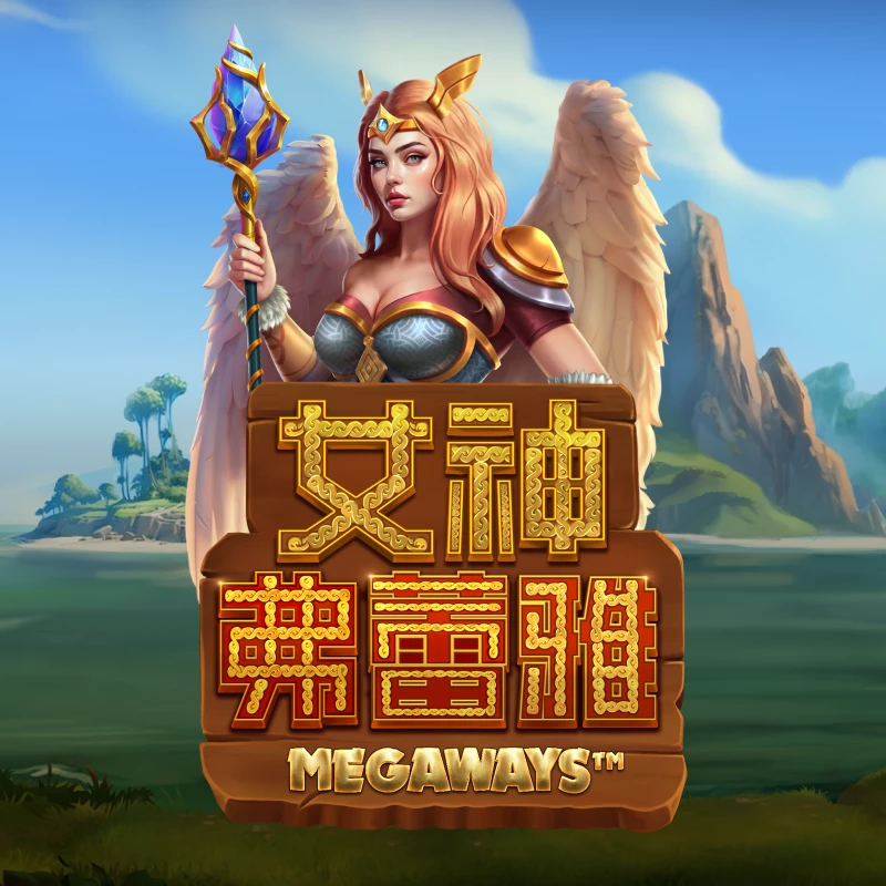 女神弗蕾雅Megaways