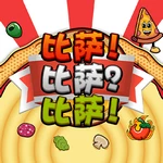 比萨！比萨？比萨！