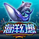 海洋幻想