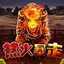 热火暴走