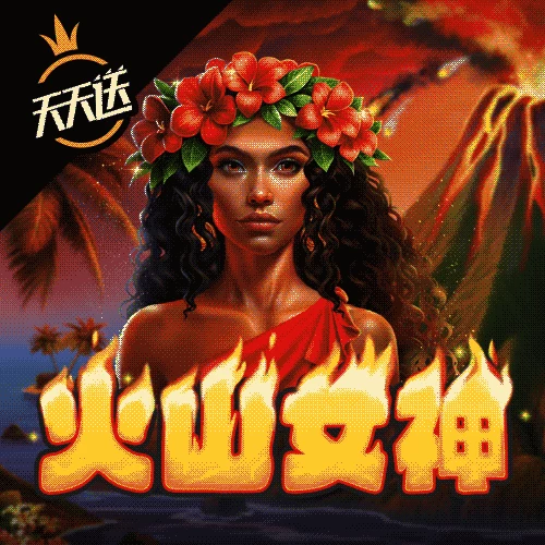 火山女神